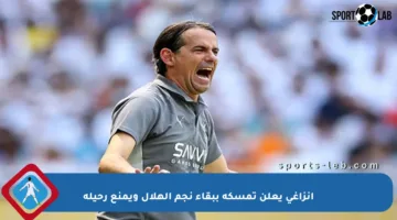 إنزاغي يعلن تمسكه ببقاء نجم الهلال ويمنع رحيله